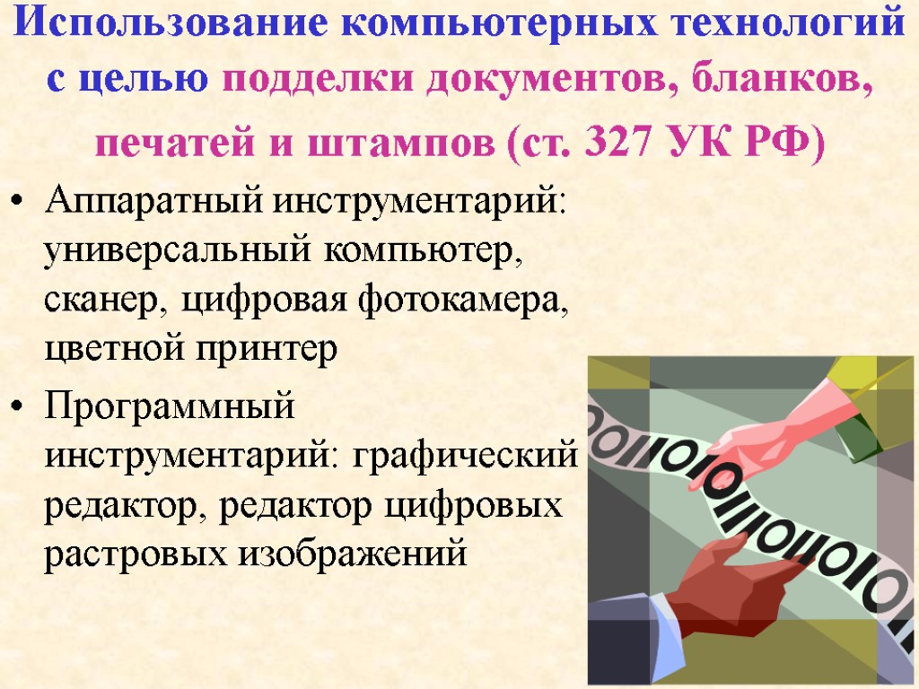 Использование компьютерных технологий с целью подделки документов, бланков, печатей и штампов (ст. 327 УК